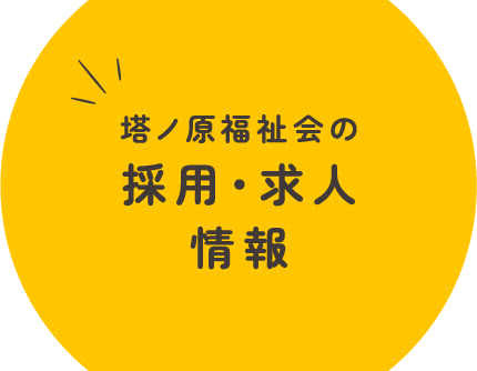 塔ノ原福祉会の採用・求人情報